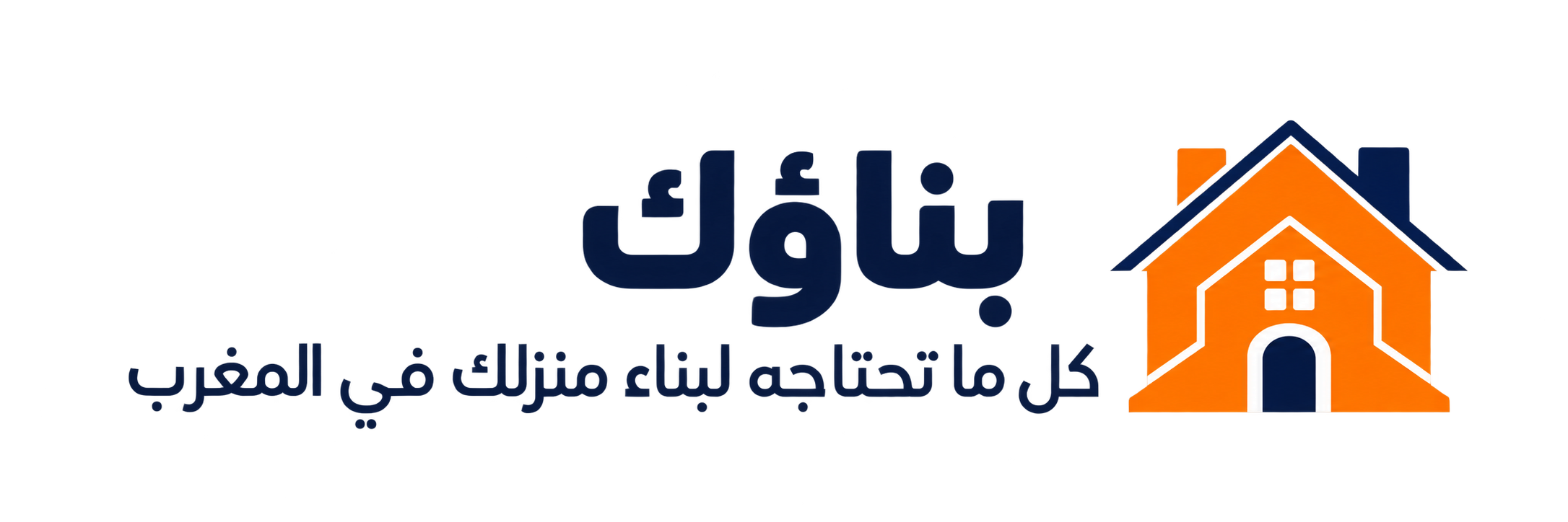 بناؤك — كل ما تحتاجه لبناء منزلك في المغرب